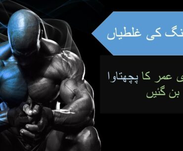 Bodybuilding Common Mistakes/Gym Ke Nuksanat/Gym,Bodybuilding loss/Worst Mistakes/Urdu Bodybuilding
