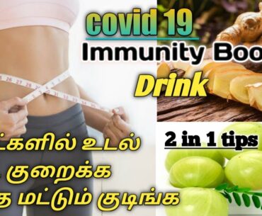 2 in 1 tips(covid19) Immunity Booster drink in Tamil//Best weight loss drink at home in tamil