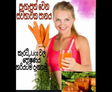 nutritional benefit of carrot juice/ carrot juice recipe - Healthy life with Vinu