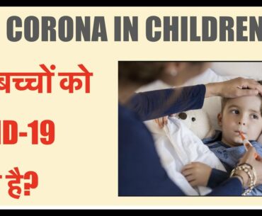 CORONAVIRUS (COVID 19) AFFECT ON CHILDREN! KNOW ABOUT SYMPTOMS, KAWASAKI DISEASE, IMMUNITY and more