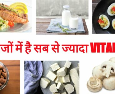 Top 10 vitamin d foods (HINDI) | top 10 vitamin d rich foods | Vitamin d foods-fitness and diet tips