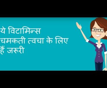 How to get glowing Skin? Vitamins for glowing Skin in Hindi