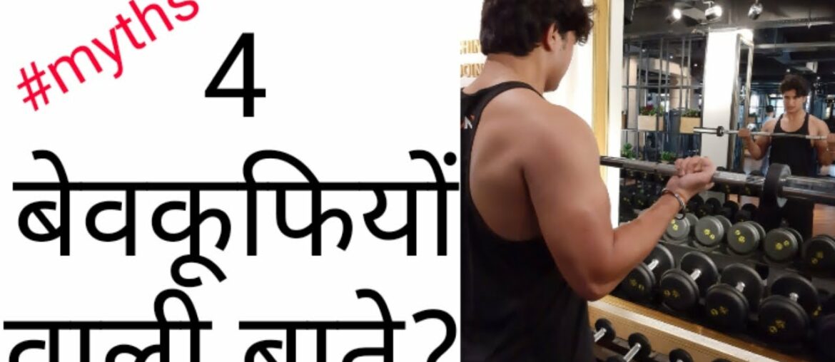 4 Supplement Myths | Hindi | Fitness Facts