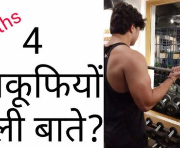 4 Supplement Myths | Hindi | Fitness Facts