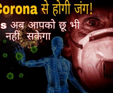 Fight with Corona Virus  | IMMUNITY BOOSTER | Irfan sheikh