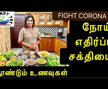 10 FOODS TO BOOST YOUR IMMUNITY/ HOW TO BOOST NATURAL IMMUNITY/CORONA VIRUS/ BOOSTING IMMUNITY TAMIL