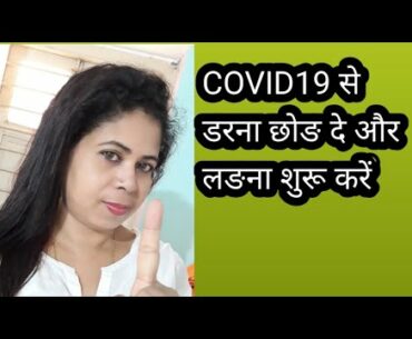 Corona se dare nahi lare//apne immune system ko kaise baraye //CORONA VIRUS