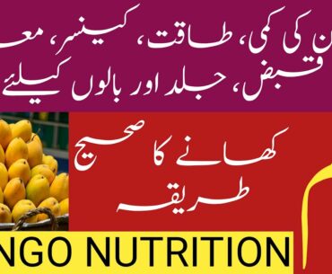 Aam khane ke fayde in Urdu / BENEFITS OF MANGOES, MANGO NUTRITION ALL VITAMINS AND MINERALS