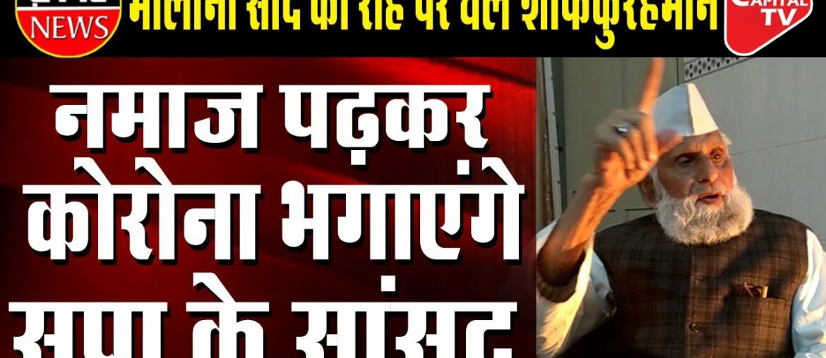 SP MP Promotes Superstition by Saying Corona Not a Disease But Punishment by God | Capital TV