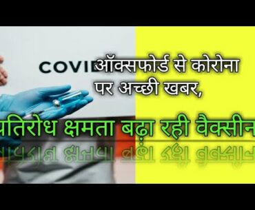 VACCINE TRIAL SuccessFull In Oxford Good News About Corona Virus Immunity Boost By Corona Vaccine