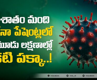 Coronavirus Symptoms in Telugu | Coronavirus Main Symptoms Telugu | Coronavirus Primary Symptoms