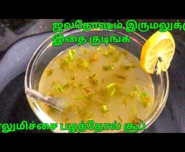 Vitamin C 5 minutes soup recipe in Tamil | weight loss recipe | Lemon zest soup | lemon soup recipe