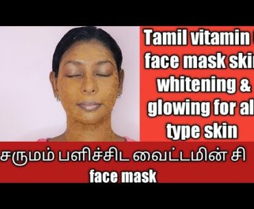 Tamil vitamin c skin whitening & glowing face mask/all type skin/mithra tamil beauty tips