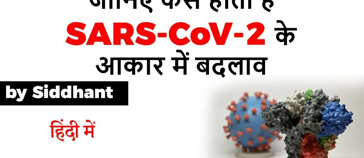 How spike protein of Coronavirus changes its shape? How it affects Human Immune System? #UPSC #IAS