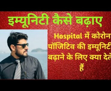 Immunity Power (Rog pratikar shakti) kaise badhaye | Immunity booster | CORONAVIRUS IMMUNITY FOODS