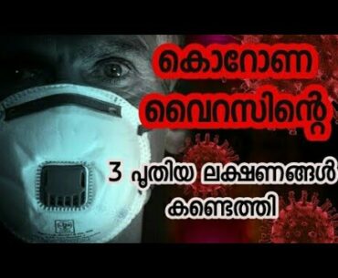 Covid 19 symptoms|corona virus symptoms| covid 19 new symptoms malayalam|helth tips