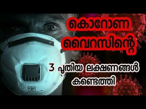 Covid 19 symptoms|corona virus symptoms| covid 19 new symptoms malayalam|helth tips