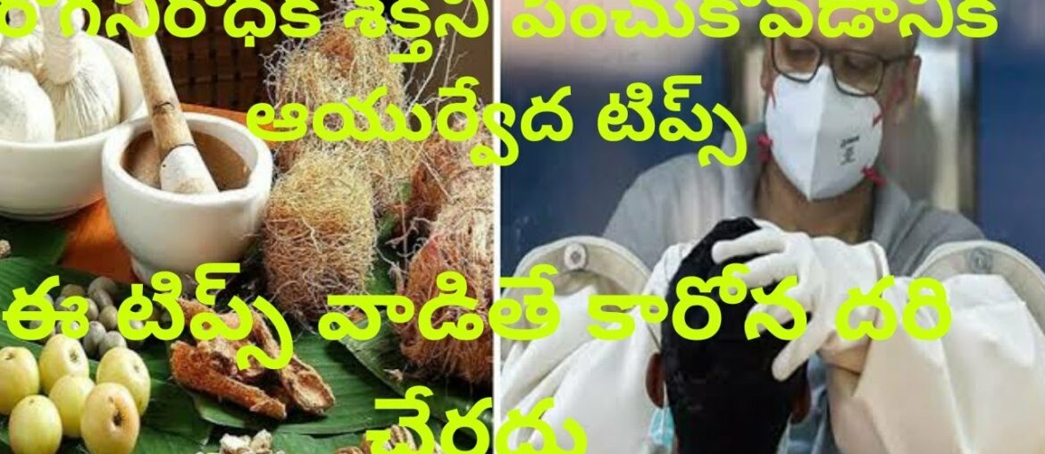 Best ayurvedic tips to boost human immunity system | Stay away from Covid-19 | stay safe | telugu