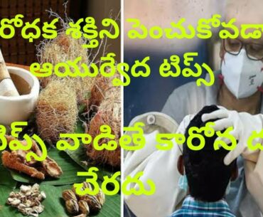 Best ayurvedic tips to boost human immunity system | Stay away from Covid-19 | stay safe | telugu