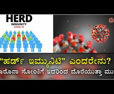 Herd Immunity Not A Strategic Option For Tackling Covid 19 In India Says Govt | Vijay Karnataka