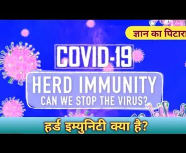 COVID-19: What is Herd Immunity|General knowledge|How Herd Immunity from coronavirus is developed