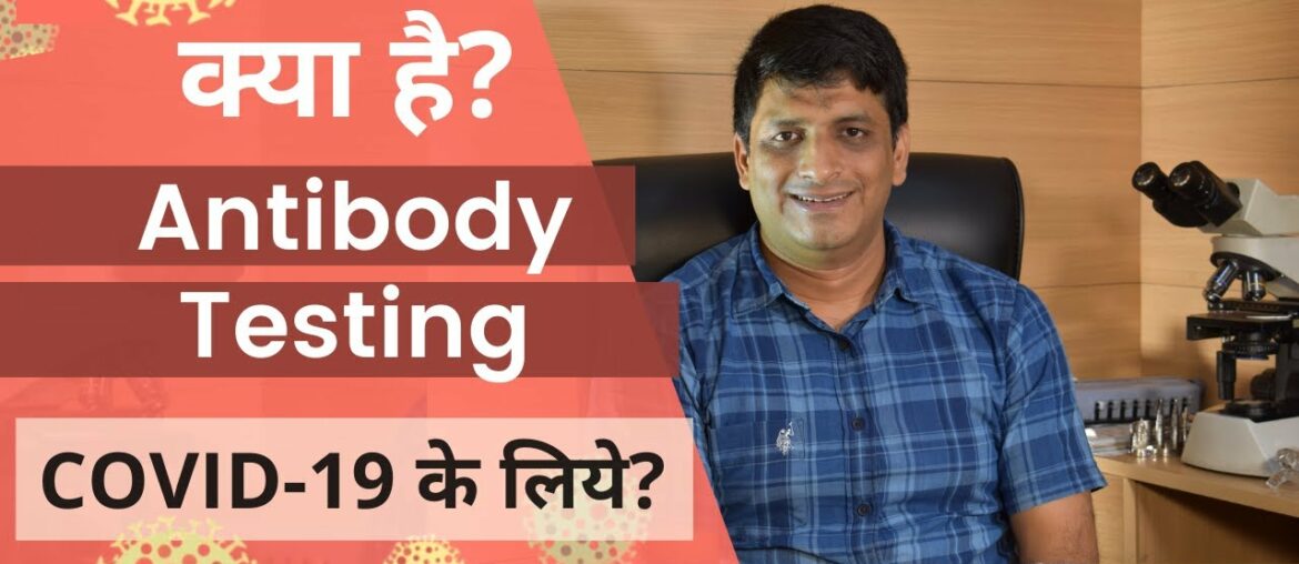 What is antibody testing for COVID-19 || 1mg