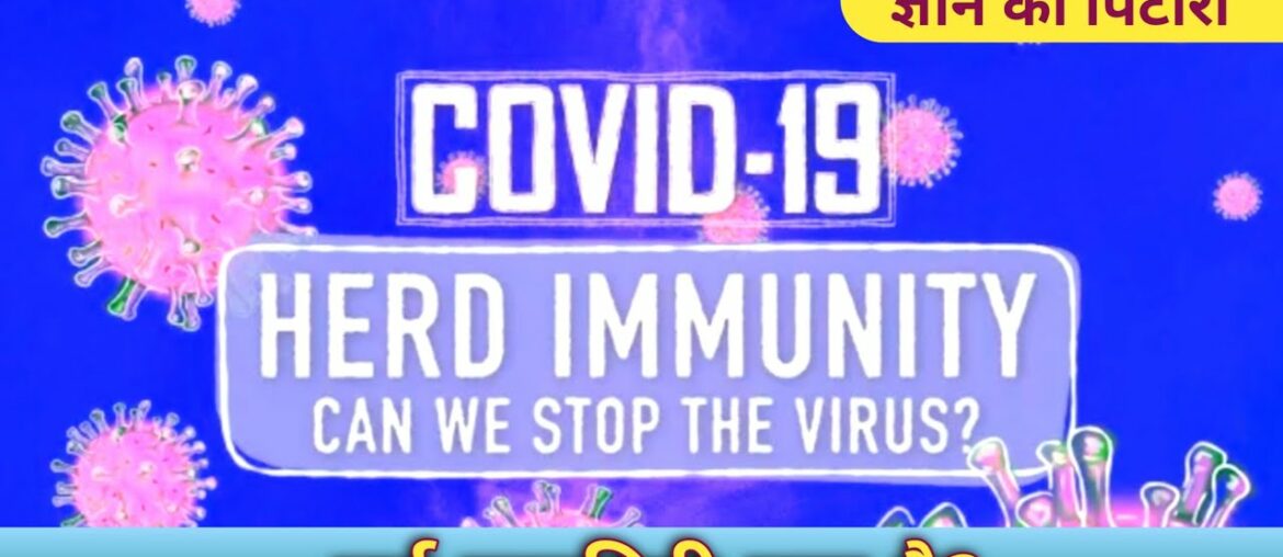 COVID-19: What is Herd Immunity| General knowledge| How Herd Immunity from coronavirus is developed