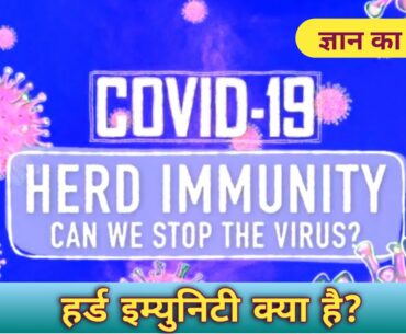 COVID-19: What is Herd Immunity| General knowledge| How Herd Immunity from coronavirus is developed