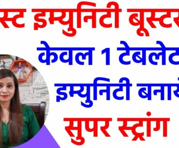 Immunity power kaise badhaye | Immunity booster drink | vitamin c and zinc tablets benefits