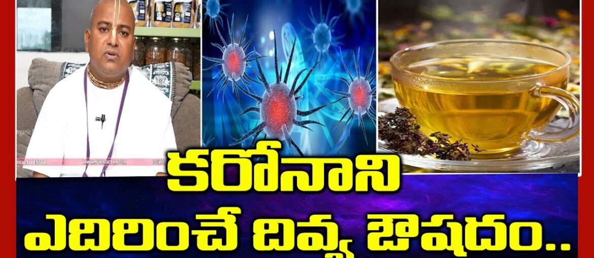 Herbal Tea For Immunity Boost || Ayurvedic Remedy For COVID || Dr.G.Srinivas | sumantv Organic Foods
