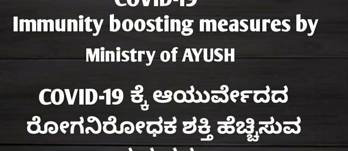 Ayurveda immunity boosting tips to fight COVID-19 by Ministry of AYUSH and CBSE in Kannada | AYUSH