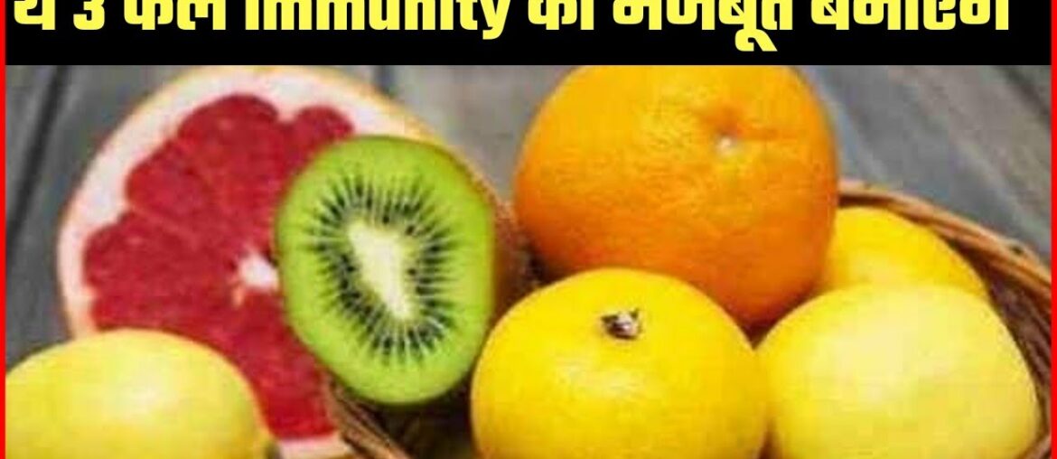 3 Fruits Increase Your Immunity Power | How To Increase Immunity? Immunity Booster Fruits