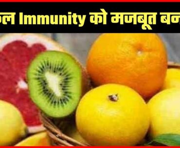 3 Fruits Increase Your Immunity Power | How To Increase Immunity? Immunity Booster Fruits