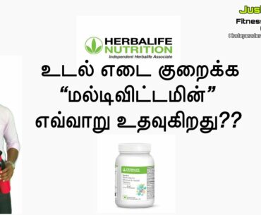 How multivitamin helps in weight loss?(Tamil) | Just For You | Healthy Life - Herbalife Tamil