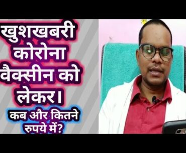 Corona vaccine | Covid 19 vaccine in India | Good news corona vaccine coming soon