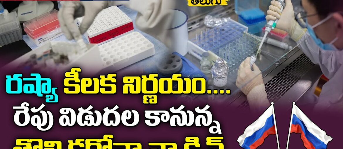 Breaking News | Russia all set to launch 'world's first COVID-19 vaccine on August 12 | Mana Telugu