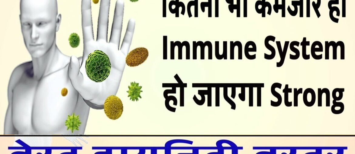 Immunity badhane ka Sabse Aasan Tarika - Immunity power kaise badhaye