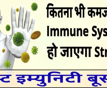Immunity badhane ka Sabse Aasan Tarika - Immunity power kaise badhaye