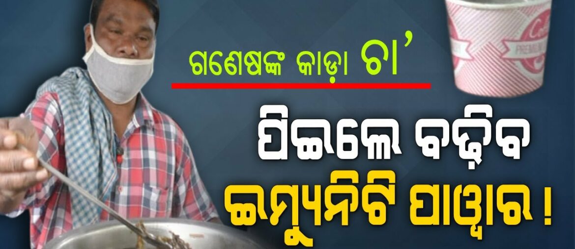 Special Story | Immunity Booster Tea Amid #COVID19 Pandemic - A Report From Odisha’s Sonepur