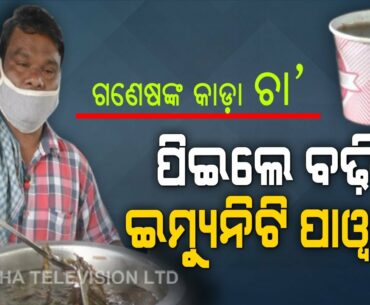 Special Story | Immunity Booster Tea Amid #COVID19 Pandemic - A Report From Odisha’s Sonepur