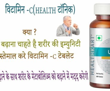 HealthKart Vitamin C 500mg tablet benefits side effects uses price dosage and review in hindi