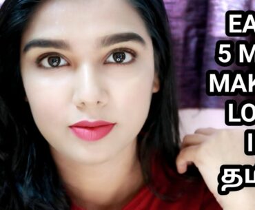 My Easy Makeup Routine 2020|Very Simple Makeup look|Easy tutorial| 5 Mins Everyday Makeup in tamil