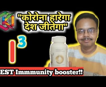 BEST IMMUNITY BOOSTER FOR CORONA VIRUS - I3 OF OK LIFE CARE by dr. rajesh kumar
