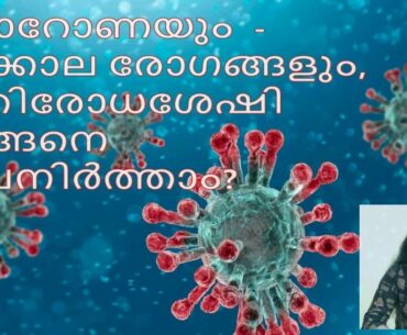 COVID 19|How to maintain our immune system | simple tips from Ayurveda |AYUSH treatment protocol.