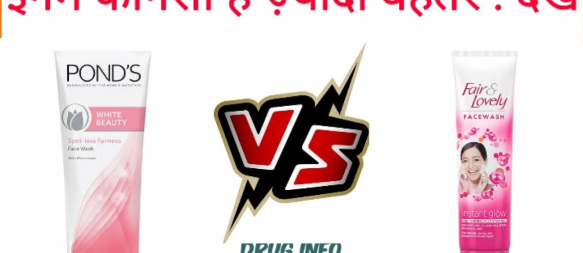 Ponds white beauty face wash vs fair and lovely face wash