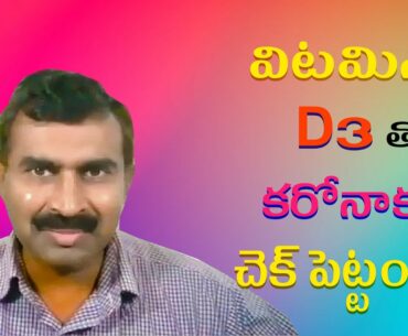 Vitamin D Tablets Really Fight With Coronavirus ? | Dr Bhanu Prasad USA