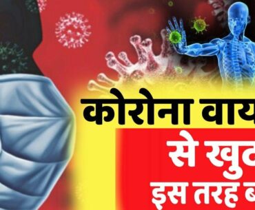 Corona Virus Preventive Tips | Fight with Covid-19 | Aese badhae apni immunity...