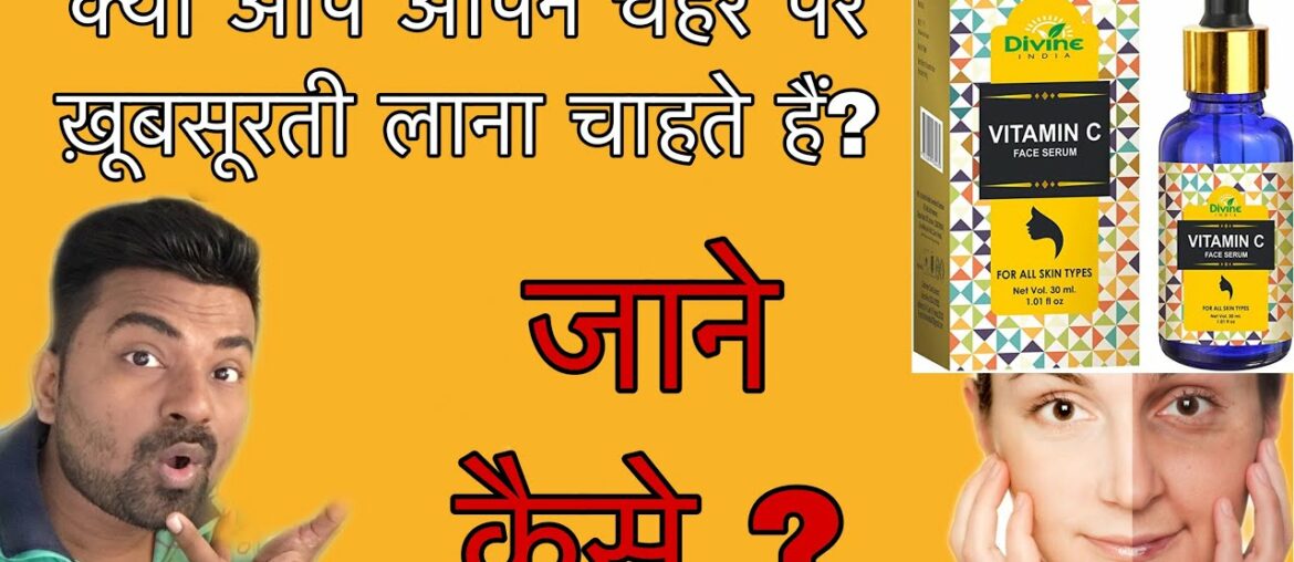 Divine India Vitamin C Face Serum Review| Kya Aap Apane Chehare ko Khubsurat babana Chahate hai ?