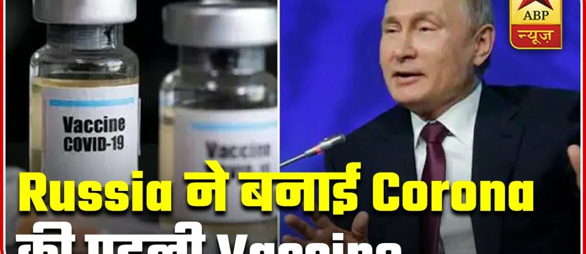 Know About The First Ever Covid-19 Vaccine Developed By Russia | Newsgram Full | ABP News