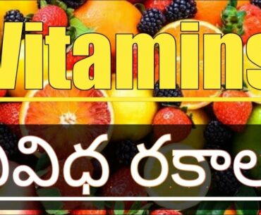 Vitamins and different Types Explained in Telugu.